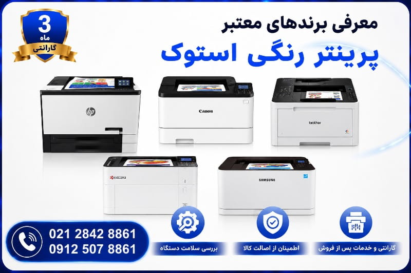 برندهای معتبر پرینتر رنگی استوک